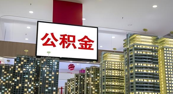 衡东急用钱提取公积金的方法（衡东公积金提取中介）